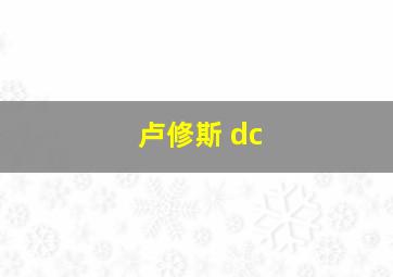 卢修斯 dc